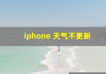 iphone 天气不更新